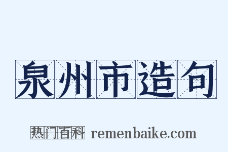 泉州市造句是什么意思的图片